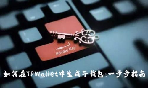 如何在TPWallet中生成子钱包：一步步指南