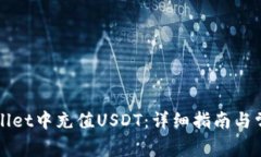 如何在TPWallet中充值USDT：