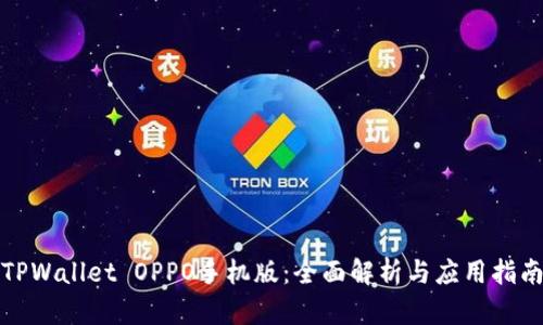 TPWallet OPPO手机版：全面解析与应用指南