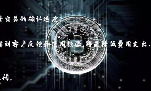    TPWallet交易矿工费不足的解决方法与建议  / 

 guanjianci  TPWallet, 交易矿工费, 加密货币, 钱包使用  /guanjianci 

## 内容主体大纲

1. 引言
   - 什么是TPWallet？
   - 交易矿工费的概念

2. TPWallet交易中矿工费不足的常见原因
   - 网络拥堵
   - 不准确的识别费用
   - 用户错误配置

3. 如何检查和计算矿工费
   - 当前网络状态监测
   - 使用费率计算工具

4. 提高矿工费的有效方法
   - 手动调整费用
   - 选择合适的交易时间

5. 解决矿工费不足的实际案例 
   - 某用户的典型案例分析
   - 解决方案实施过程详解

6. 常见问题解答
   - 针对TPWallet交易费用的进一步说明

7. 结论
   - 提升TPWallet使用体验的建议

## 引言

随着去中心化数字资产交易的兴起，越来越多的用户开始使用数字钱包进行加密货币的购买和转移。TPWallet正是其中一款受欢迎的多功能钱包，它支持多种资产的存储和交易。然而，用户在使用时常常面临一个突出的难题，那就是交易矿工费不足的问题。本文将深入探讨TPWallet交易中矿工费不足的原因、解决方法及一些实际应用案例，旨在帮助用户更好地理解这一现象并提高他们的交易体验。

## TPWallet交易中矿工费不足的常见原因

网络拥堵
在交易高峰期，网络的拥堵情况往往会导致交易矿工费不足的问题。加密货币网络（如以太坊或者比特币）在处理交易时，每个交易都有一个优先级，而这些优先级通常是根据用户所支付的矿工费用来决定的。网络越拥堵，所需的手续费就越高。若用户的交易费用设定低于当前网络的要求，那么交易便难以被及时处理，而进入待处理状态，甚至可能会遭到取消。

不准确的识别费用
TPWallet内置了一些自动识别费用的工具，这些工具旨在根据网络状态来预测所需的矿工费用。然而，这些算法有时可能无法及时准确地识别当前的费用。例如，在市场行情波动剧烈的情况下，算法可能未能跟上网络条件的变化，从而导致用户设置的费用低于实际需要的数量，进而产生矿工费不足的问题。

用户错误配置
一些新手用户在使用TPWallet时，可能会因为缺乏理解而在配置交易时输入错误的矿工费。用户可能会想为了节省成本，故意设置低于市场标准的费用，或者对手续费的设定过于乐观。这样的自我配置会导致交易失败甚至丢失，造成用户的经济损失。

## 如何检查和计算矿工费

当前网络状态监测
在进行交易之前，用户应该掌握一些工具来实时监测网络状态。例如，可以通过一些专门的网站（如Etherscan或Blockchain.com）查看当前各大加密货币网络的拥堵情况和手续费波动。通过这些数据，用户能够更清晰地了解当前需要支付的矿工费用，从而合理配置费用。

使用费率计算工具
有一些在线网站或应用提供矿工费用计算器，用户可以通过这些工具来预估在当前网络状况下，所需支付的合理费用。这些计算器通常会考虑网络情况、交易量和用户选择的优先级。采用这些工具，可以帮助用户在使用TPWallet时调整矿工费用以避免不足的问题。

## 提高矿工费的有效方法

手动调整费用
TPWallet允许用户手动调整交易的矿工费用。在进行一笔交易时，用户可以在“费用设置”中自定义发送的费用金额。例如，当用户印象到网络极为拥堵时，可以在系统推荐费用的基础上增加一定的费用，以确保交易能够被及时处理。

选择合适的交易时间
用户也可以通过观察网络的高峰时段来选择更为合适的交易时间。如果在交易量低谷时进行交易，通常所需的矿工费用会显著降低。因此，用户应当在合适的时间进行交易，以降低费用并提高交易的成功率。

## 解决矿工费不足的实际案例 

某用户的典型案例分析
在一次特定的加密货币交易中，一位用户在TPWallet中尝试转移以太坊资产，由于设置了过低的矿工费用，交易在数小时内未得到确认。用户使用的是系统默认费用，但在网络高峰期该费用远低于所需的标准结果是交易堆积，需在网络中多次重试。

解决方案实施过程详解
该用户在经过调研后决定手动调整费用并选择更为合适的交易时机，最终以高于推荐费率的价格成功发出交易，并最终在约15分钟内完成交易确认。该案例说明了监测当前网络状态，及时调整费用的重要性。

## 常见问题解答

针对TPWallet交易费用的进一步说明
许多用户在使用TPWallet时对于费用存在疑惑，例如：“如何知道我的矿工费设置是否正确？”、”如果我交易失败，手续费是否会退还？”等问题。针对这些问题，TPWallet平台提供详细的帮助文档，并建议用户在交易前查看实时费率相关信息。用户对于手续费的具体解释也是其支持页面中一个重点栏目，确保即使是初学者也能清楚了解。”

## 结论

矿工费不足是当前TPWallet用户在进行交易时面临的普遍问题之一。通过了解网络状态、合理配置交易费用以及选择适当的交易时间，可以有效降低此类问题的发生。希望本篇文章能够帮助到用户，提升在TPWallet使用过程中的体验质量，从而更加顺利地进行加密货币交易。

---

### 常见问题 (详细介绍)

1. **为何交易矿工费会上升？**
   - 在某些情况下，交易矿工费的波动可能与网络活动密切相关。当网络的使用率高时，例如在某些大型活动或市场波动期间，矿工费用往往会上升。这是因为为了解决拥堵问题，矿工会优先处理那些支付更高费用的交易。用户在高频交易的时间段内，应该提前做好矿工费用的预测。

2. **如何查看TPWallet中当前的交易状态？**
   - TPWallet的用户可以通过钱包的交易记录功能来查看每笔交易的状态，包括确认时间预估、矿工费用和区块高度等信息。除了内部记录，还可以通过区块链浏览器来追踪交易状态，确保用户能够及时掌握交易信息。

3. **交易矿工费不足会导致什么后果？**
   - 一旦发现自己的交易矿工费用设置不足，交易可能会进入未处理状态，长时间得不到确认，甚至被网络节点拒绝。同时，部分交易平台在交易未确认的情况下，所支付的手续费是不会退还的。因此，了解并设置合理的矿工费用至关重要。

4. **如果交易失败，我是否需要再次支付矿工费？**
   - 交易失败时，用户通常仍需支付费用。这是因为交易信息已经被发送至网络，并由矿工进行处理。在此过程中，矿工将耗费时间与资源，因此如果交易未获成功，手续费不予退还，用户需重新设置费用，并再度提交交易。

5. **使用TPWallet时，如何合理设置矿工费用？**
   - 用户在使用TPWallet时可以事先了解当前网络拥堵情况，查看不同时间段的手续费波动。借助在线费用计算工具，结合自身操作的紧急程度，合理配置矿工费用，能有效提升交易的确认速度。

6. **怎样减少交易时的费用支出？**
   - 除了在网络低峰时交易外，用户可以利用一些技巧，如选择较低的交易优先级或者等待网络效率恢复以合理控制交易费用。此外，定期检查TPWallet的更新与社区信息，了解到客户反馈和使用经验，将是降低费用支出、提升交易安全的重要途径。

---

以上是围绕“TPWallet交易矿工费不足”这一主题的内容构架与详细信息，涵盖了解决方案与常见问题，希望能对用户有所帮助！如果需要更深入的内容或有其他问题，欢迎随时提问。