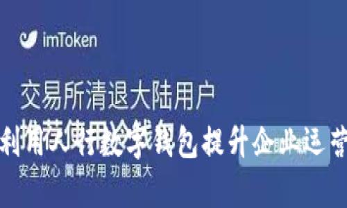 如何利用人行数字钱包提升企业运营效率