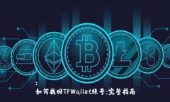 :如何找回TPWallet账号：完