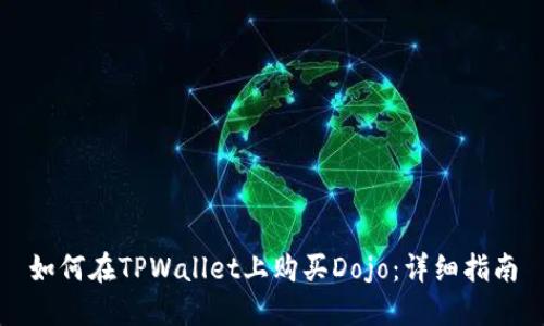 如何在TPWallet上购买Dojo：详细指南