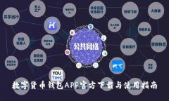 数字货币钱包APP官方下载