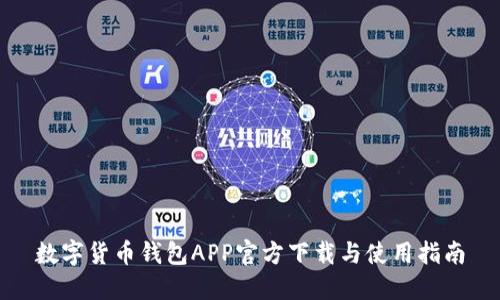 数字货币钱包APP官方下载与使用指南