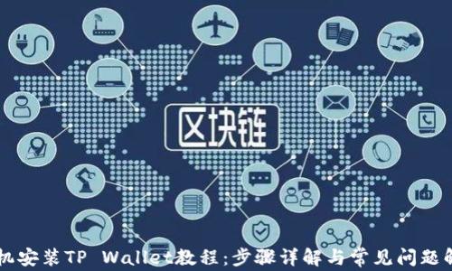 
手机安装TP Wallet教程：步骤详解与常见问题解答