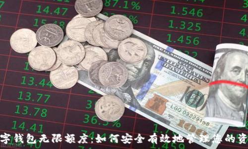   
数字钱包无限额度：如何安全有效地管理您的资金