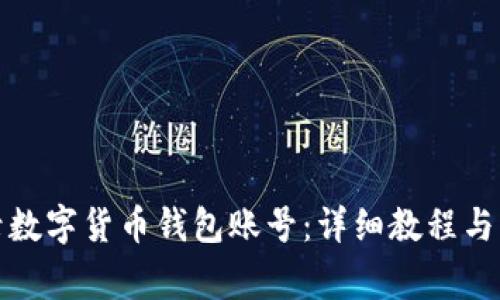 如何轻松登录数字货币钱包账号：详细教程与常见问题解答