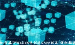 如何在TPWallet中创建DApp列