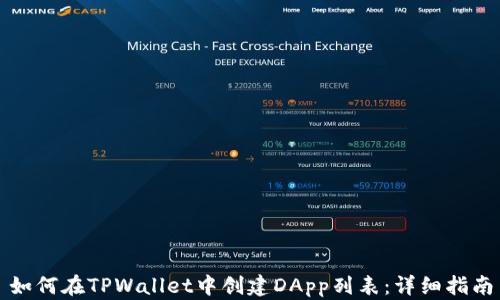 
如何在TPWallet中创建DApp列表：详细指南