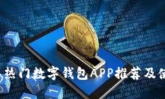 2023年热门数字钱包APP推荐