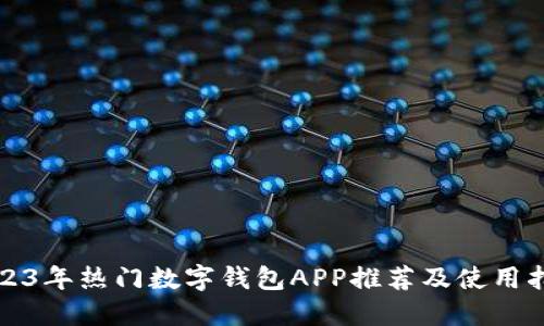 2023年热门数字钱包APP推荐及使用指南