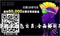 TPWallet中的管理未打包交易