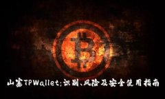 山寨TPWallet：识别、风险及