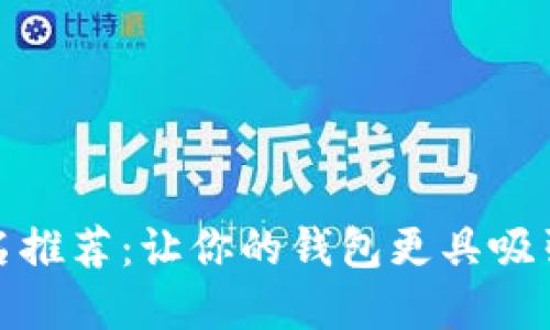 数字钱包取名推荐：让你的钱包更具吸引力和辨识度