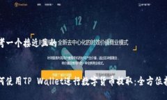 思考一个接近且的如何使用TP Wallet进行数字货币