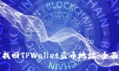 如何找回TPWallet盗币地址：全面指南