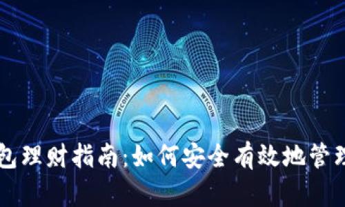 区块链信任钱包理财指南：如何安全有效地管理你的加密资产