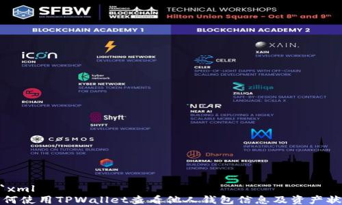 
```xml
如何使用TPWallet查看他人钱包信息及资产状况