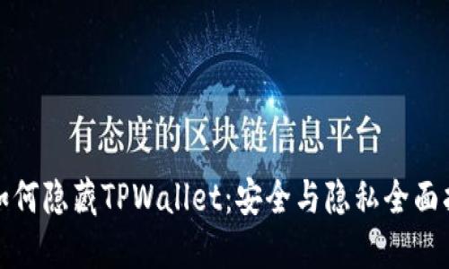 : 如何隐藏TPWallet：安全与隐私全面指南