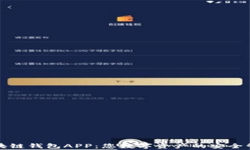 
区块链钱包APP：您数字资产的安全管家