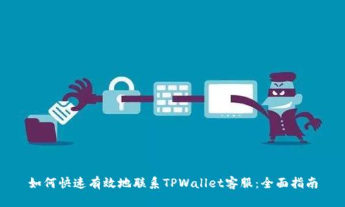 如何快速有效地联系TPWallet客服：全面指南