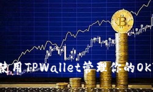 如何使用TPWallet管理你的OKT资产