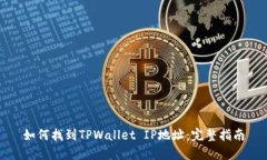 如何找到TPWallet IP地址：完