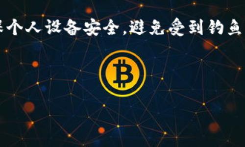   全面解析加密数字货币钱包APP的选择与使用 / 

 guanjianci 加密数字货币, 钱包APP, 数字资产, 安全性 /guanjianci 

## 内容主体大纲

1. **引言**
   - 介绍加密数字货币的发展背景
   - 钱包APP的定义和重要性
   - 本文目的和结构概述

2. **加密数字货币钱包的类型**
   - 热钱包和冷钱包的区别
   - 移动钱包和桌面钱包的比较
   - 硬件钱包的优势

3. **选择加密钱包APP时应考虑的因素**
   - 安全性
   - 用户体验和界面友好性
   - 支持的加密货币种类
   - 交易费用

4. **使用加密钱包APP的基本操作**
   - 注册和设置钱包
   - 如何收发加密货币
   - 查看资产和交易记录

5. **加密钱包的安全性如何保障**
   - 私钥和公钥的概念
   - 双重认证的重要性
   - 安全备份的必要性

6. **未来数字货币钱包的趋势**
   - 整合金融服务
   - 用户行为分析
   - 去中心化钱包的崛起

7. **常见问题解答**
   - 加密钱包APP有哪些推荐？
   - 如果我的钱包被盗了怎么办？
   - 加密钱包和交易所有什么区别？
   - 如何选择适合自己的钱包APP？
   - 加密货币转账的速度和费用如何？
   - 如何保护我的数字资产安全？

---

## 引言

随着数字货币的迅速发展，加密数字货币钱包已经成为每个数字资产投资者不可或缺的一部分。从比特币到以太坊，这些虚拟货币为人们提供了新的投资方式和Financial Freedom。然而，如何安全地存储和管理这些数字资产，钱包APP的选择显得尤为重要。

本文将对加密数字货币钱包APP展开全面解析，包括钱包类型、选择因素、使用方法、安全保障措施以及未来发展趋势等多个方面，以帮助用户更好地理解并安全使用这些工具。

## 加密数字货币钱包的类型

### 热钱包和冷钱包的区别

在加密数字货币领域，钱包根据连接互联网的状态分为热钱包和冷钱包。热钱包是指与互联网连接的数字钱包，便于交易，适合频繁使用。例如，Smartphone上的钱包APP就是典型的热钱包，而冷钱包则是指不连接互联网的.storage设备，适合长期存储，比如硬件钱包。

热钱包便利性强，但风险也大；而冷钱包安全性高，但使用麻烦，适合长期持有。因此，选择何种钱包应根据个人的使用习惯和资产规模做衡量。

### 移动钱包和桌面钱包的比较

移动钱包一般是手机APP，方便随时随地交易，桌面钱包则是在个人电脑上使用的程序，安全性相对高一些。移动钱包的吸引力在于其便捷，但需要确保手机的安全性；桌面钱包则适合高级用户，要求用户具备一定的技术能力。

### 硬件钱包的优势

硬件钱包作为冷钱包的一种，因其高安全性而备受欢迎。它们以物理设备的形式存在，私钥保存在设备中，防止在线威胁。虽然初期投资较大，但长远来看，安全性和资产保护值得投资者考虑。

## 选择加密钱包APP时应考虑的因素

### 安全性

对于数字货币来说，安全性是重中之重。选择钱包APP时，首先要查看其是否提供强大的安全功能，如双重认证、备份选项等。此外，钱包应具有良好的公司信誉和用户反馈，以防受到黑客攻击或欺诈。

### 用户体验和界面友好性

用户体验直接影响到使用感受，选择钱包APP时，用户应注意其界面的友好性、功能的易用性。优质钱包APP会提供清晰的交易历史记录、简单的界面布局等，帮助用户轻松上手。

### 支持的加密货币种类

不同的钱包APP支持的加密货币种类也不尽相同，用户在选择时应根据自身投资组合，优先选择支持所需数字货币的钱包。某些钱包APP可能只支持主流币种，而不支持一些小众币种。

### 交易费用

使用加密钱包APP也会涉及到相应的交易费用，不同的Wallet收费标准各不相同。在选择时应考虑到这些费用的高低，避免不必要的经济损失。

## 使用加密钱包APP的基本操作

### 注册和设置钱包

为了使用加密钱包APP，首先需要进行注册，提供一些基本的信息。在这个过程中，用户需要设定一个强密码并获取备份短语，这对后续找回钱包至关重要。

### 如何收发加密货币

每个钱包APP的收发操作略有不同，最基本的流程是用户需要生成一个接收地址，然后将其提供给发送方，进行加密货币的转账。而在发送加密货币时，用户需要输入接收方的地址并确认交易金额。

### 查看资产和交易记录

用户可以通过钱包APP随时查看自己的资产状况和交易历史。这通常在钱包的“资产”或“交易记录”标签下进行，了解资产的变动情况至关重要。

## 加密钱包的安全性如何保障

### 私钥和公钥的概念

私钥和公钥是加密钱包的核心，私钥相当于钱包的密码，而公钥则是由私钥生成的，类似于银行账号。用户必须保障私钥的安全，一旦他人获取到私钥，将可能导致资产被盗。

### 双重认证的重要性

双重认证即在进行高风险操作时，用户必须通过第二种方式进行身份验证，以增加账户的安全性。在选择钱包APP时，优先选择提供双重认证的应用可以显著提高安全保障。

### 安全备份的必要性

用户需要定期备份密码和私钥，以便在设备丢失或损坏的情况下恢复资金。很多钱包提供了安全备份选项，用户应仔细阅读并按照说明进行操作。

## 未来数字货币钱包的趋势

### 整合金融服务

随着数字货币的发展，许多钱包APP开始逐步整合更多的金融服务，如借贷、保险等，提供更全面的资产管理功能。这将会吸引更多的用户进入数字货币领域，并提供更多的使用场景。

### 用户行为分析

未来，钱包APP可能会通过用户行为分析来产品功能和用户体验，为用户提供更个性化的服务。这将使得用户在使用过程中获得更加顺畅的体验。

### 去中心化钱包的崛起

随着去中心化金融（DeFi）的兴起，去中心化钱包逐渐成为趋势。相比中心化钱包，去中心化钱包在安全性和资产控制权方面将带来更高的保障。

## 常见问题解答

### 加密钱包APP有哪些推荐？

在选择加密钱包APP时，一些知名的选择包括Coinbase、Trust Wallet和Exodus等。这些钱包在界面友好、手续费透明、安全性高等方面都有良好的反馈。

### 如果我的钱包被盗了怎么办？

如果用户发现钱包被盗，首先应立即更换所有与之关联的密码，若使用双重认证亦应立刻启用。同时，要及时联系钱包服务商，并查看是否有找回资产的途径。

### 加密钱包和交易所有什么区别？

加密钱包的主要功能是存储和管理数字资产，而交易所则主要用于买卖数字货币。值得注意的是，大部分交易所本身也提供钱包服务，但建议用户在交易之外将资产转移到自己的钱包中以提高安全性。

### 如何选择适合自己的钱包APP？

选择适合自己的钱包APP需要考虑个人使用习惯、资产种类、交易频率等因素，并结合安全性、用户体验等多种要素，最终选择符合个人需求的产品。

### 加密货币转账的速度和费用如何？

加密货币转账的速度和费用与所选的区块链网络及其当前的网络拥堵情况有关，如比特币和以太坊的网络费用在网络繁忙时会显著上升，而转账速度亦会受影响。投资者应事先了解相关信息以做出更好的决策。

### 如何保护我的数字资产安全？

保护数字资产安全的关键在于选择高安全性的钱包，及时备份私钥和密码，启用双重认证，同时定期审查账户活动，确保个人设备安全，避免受到钓鱼攻击和恶意软件的侵害。

---

以上为《全面解析加密数字货币钱包APP的选择与使用》的内容大纲及各个部分的详细思考，希望对用户有所帮助！