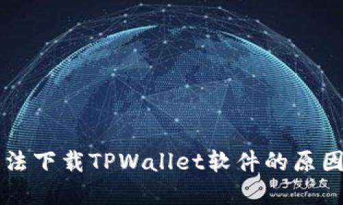 苹果手机无法下载TPWallet软件的原因及解决方案