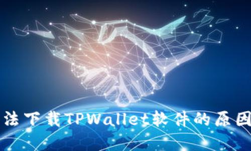 苹果手机无法下载TPWallet软件的原因及解决方案