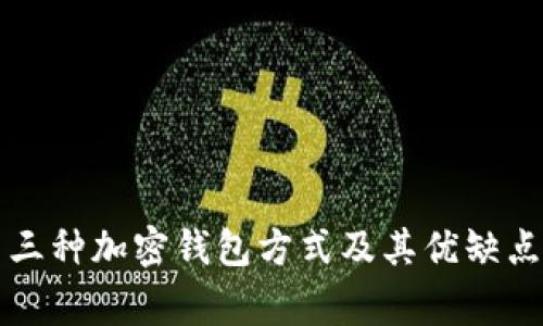 常用三种加密钱包方式及其优缺点解析