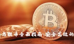 TPWallet收款与提币全面指南：安全高效的数字资产