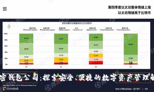 日本加密钱包公司：探索安全、便捷的数字资产管理解决方案