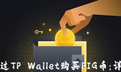 
如何通过TP Wallet购买PIG币：详细指南