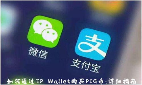 
如何通过TP Wallet购买PIG币：详细指南