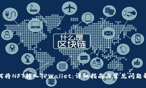 如何将NFT转入TPWallet：详细指南与常见问题解答