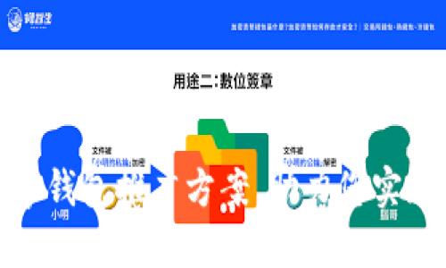 全面解析数字钱包推广方案，助力您实现收益最大化