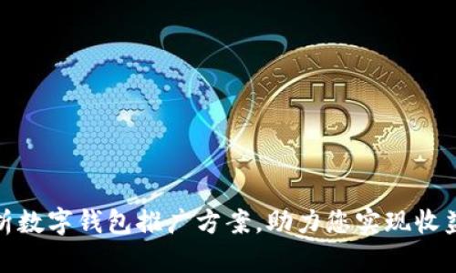 全面解析数字钱包推广方案，助力您实现收益最大化