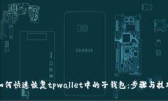 如何快速恢复tpwallet中的子