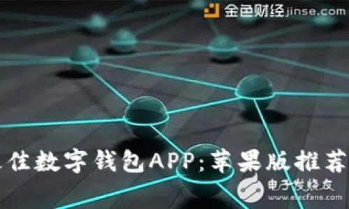 免费下载最佳数字钱包APP：苹果版推荐与使用指南