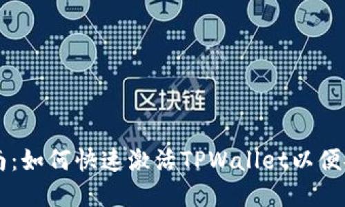 TPWallet激活指南：如何快速激活TPWallet以便安全管理数字资产