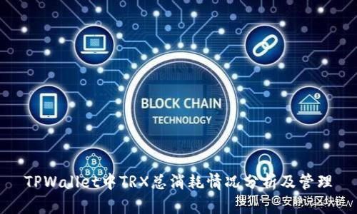 TPWallet中TRX总消耗情况分析及管理