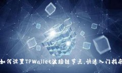 如何设置TPWallet波场链节点