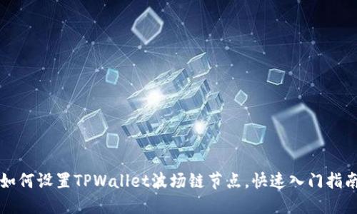 如何设置TPWallet波场链节点，快速入门指南