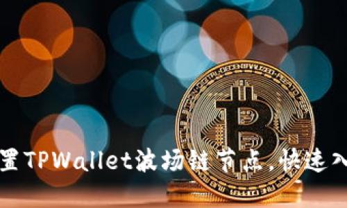 如何设置TPWallet波场链节点，快速入门指南