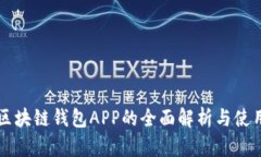 五行区块链钱包APP的全面