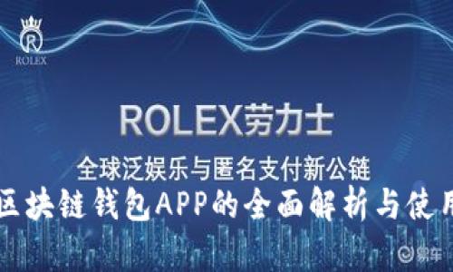 五行区块链钱包APP的全面解析与使用指南