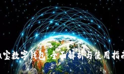 u宝数字钱包：全面解析与使用指南