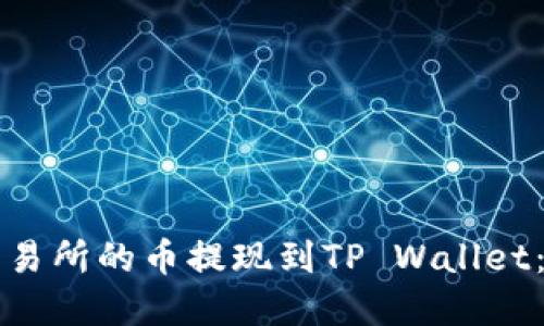 如何将交易所的币提现到TP Wallet：完整指南